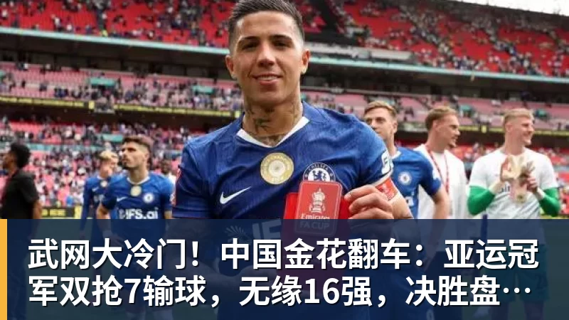 FB体育武网大冷门！中国金花翻车：亚运冠军双抢7输球，无缘16强，决胜盘险吞蛋！