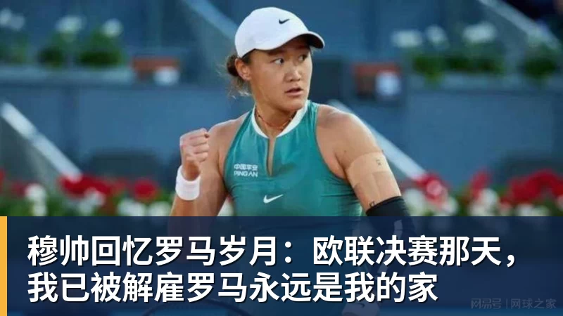 FB体育穆帅回忆罗马岁月：欧联决赛那天，我已被解雇罗马永远是我的家