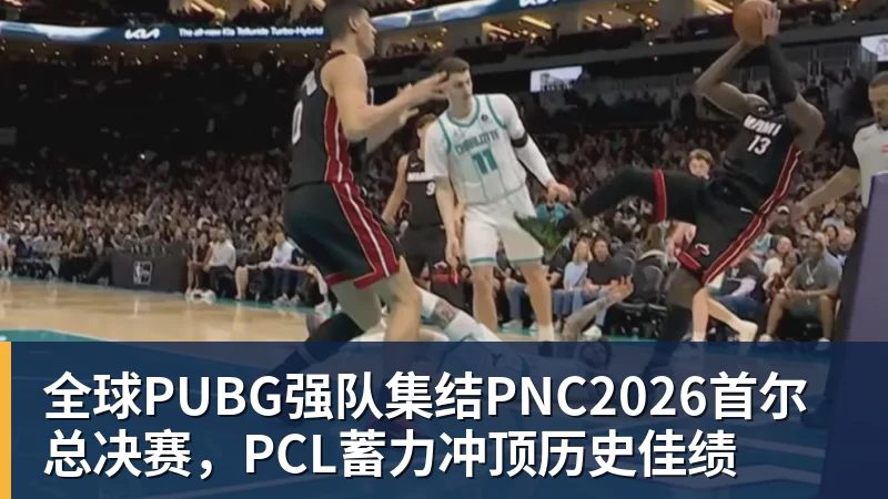 FB体育全球PUBG强队集结PNC2026首尔总决赛,PCL蓄力冲顶历史佳绩