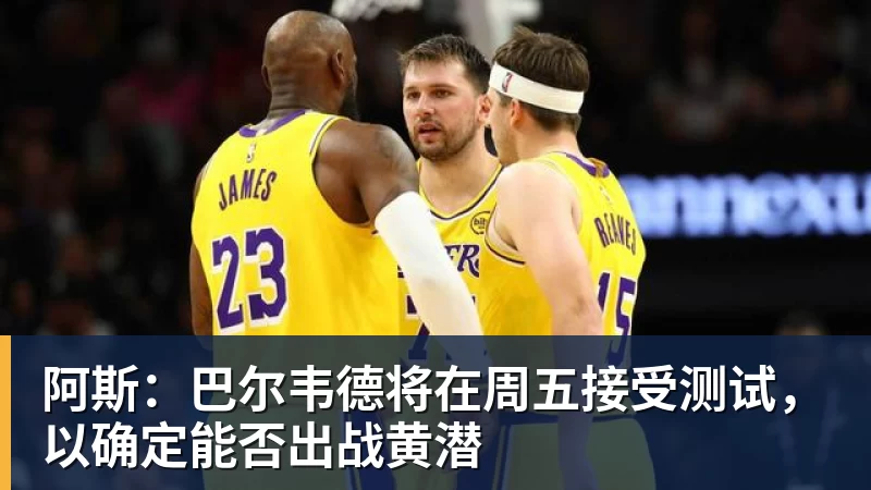FB体育阿斯:巴尔韦德将在周五接受测试,以确定能否出战黄潜