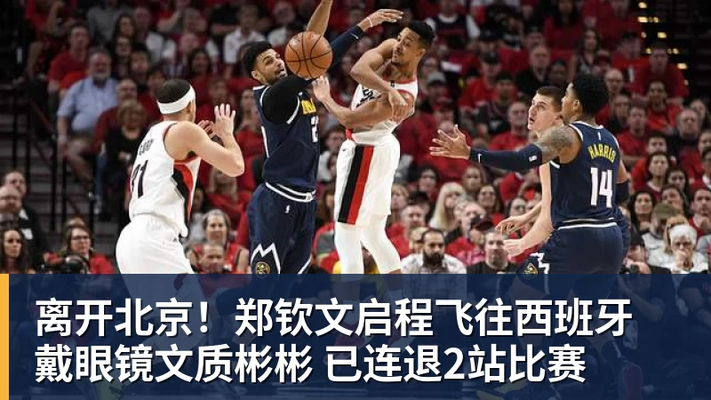 FB体育离开北京!郑钦文启程飞往西班牙 戴眼镜文质彬彬 已连退2站比赛