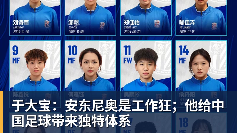 FB体育于大宝:安东尼奥是工作狂;他给中国足球带来独特体系
