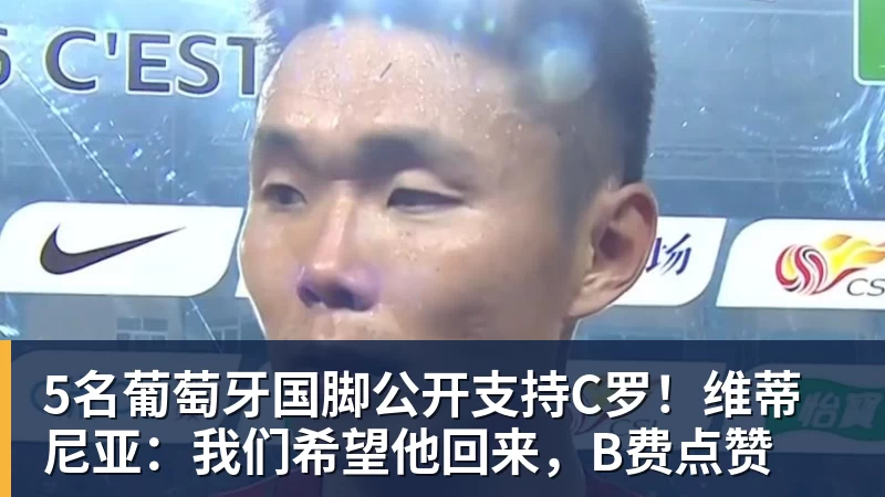 FB体育5名葡萄牙国脚公开支持C罗！维蒂尼亚：我们希望他回来，B费点赞