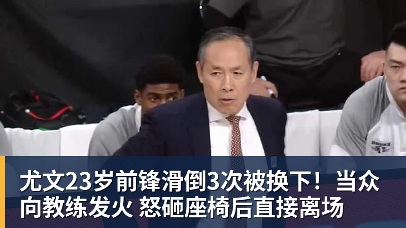 FB体育尤文23岁前锋滑倒3次被换下！当众向教练发火 怒砸座椅后直接离场