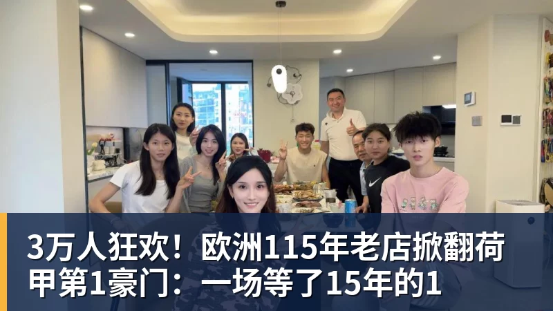 FB体育3万人狂欢！欧洲115年老店掀翻荷甲第1豪门：一场等了15年的1