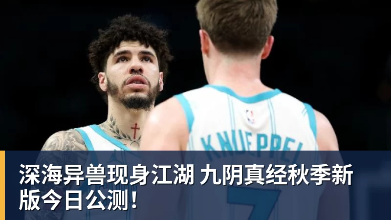 FB体育深海异兽现身江湖 九阴真经秋季新版今日公测!