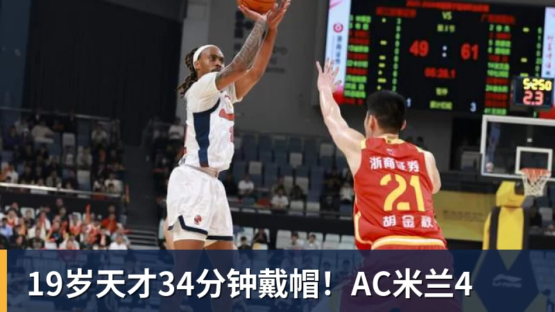 FB体育19岁天才34分钟戴帽！AC米兰4