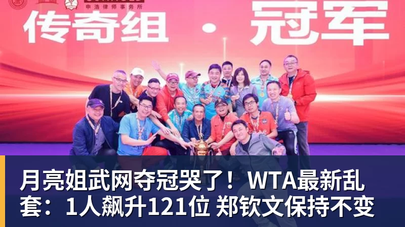 FB体育月亮姐武网夺冠哭了!WTA最新乱套:1人飙升121位 郑钦文保持不变