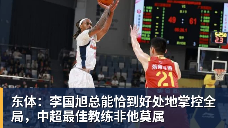 FB体育东体：李国旭总能恰到好处地掌控全局，中超最佳教练非他莫属