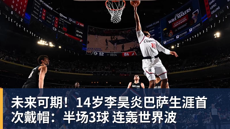 FB体育未来可期!14岁李昊炎巴萨生涯首次戴帽:半场3球 连轰世界波