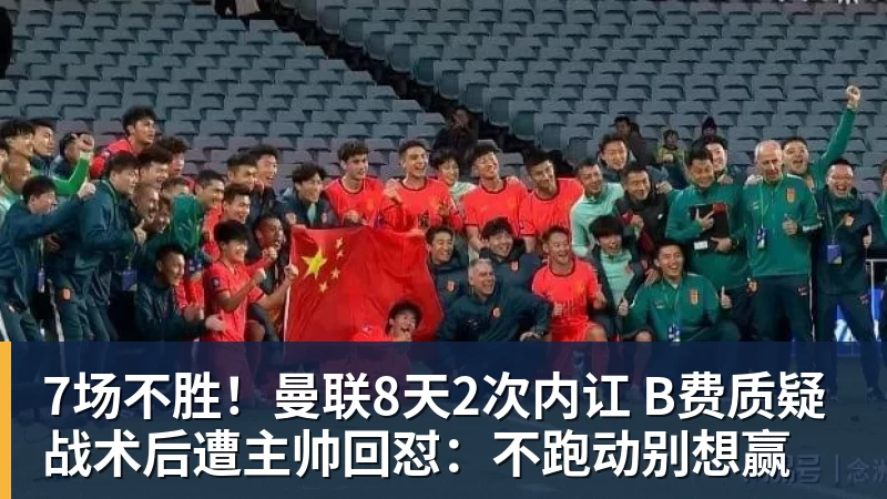 FB体育7场不胜!曼联8天2次内讧 B费质疑战术后遭主帅回怼:不跑动别想赢