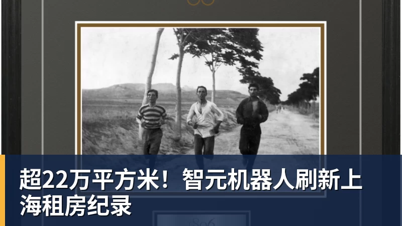 FB体育超22万平方米!智元机器人刷新上海租房纪录