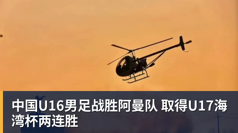 FB体育中国U16男足战胜阿曼队 取得U17海湾杯两连胜