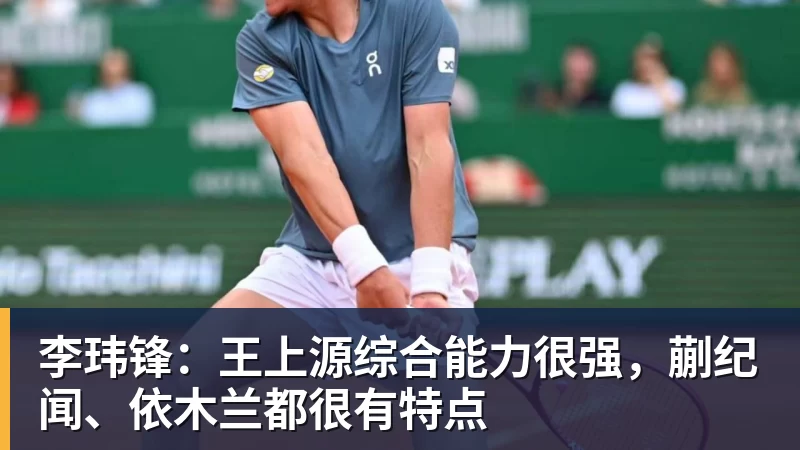 FB体育李玮锋:王上源综合能力很强,蒯纪闻、依木兰都很有特点