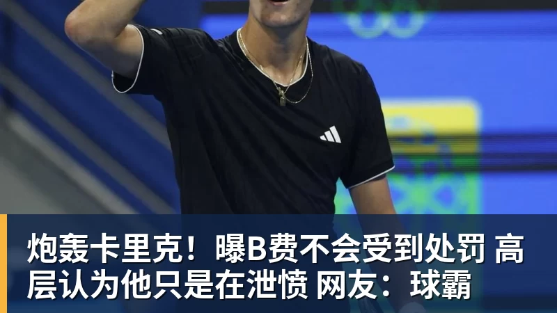 FB体育炮轰卡里克！曝B费不会受到处罚 高层认为他只是在泄愤 网友：球霸