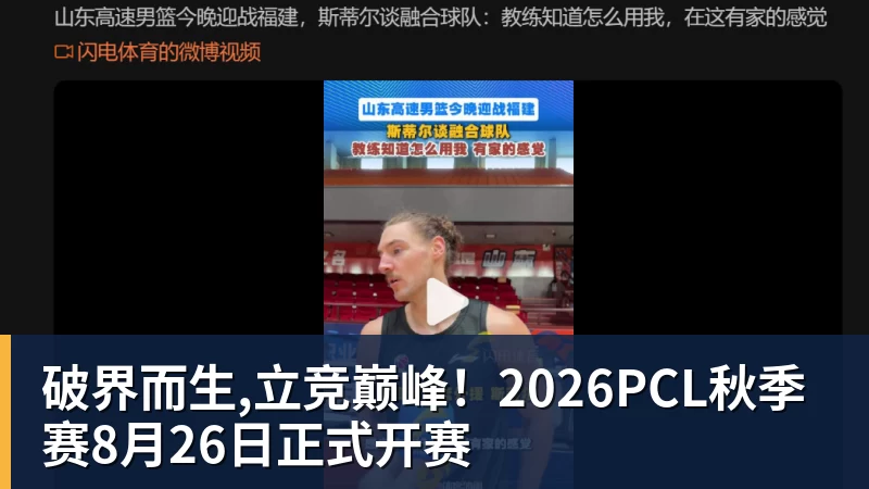 FB体育破界而生,立竞巅峰!2026PCL秋季赛8月26日正式开赛