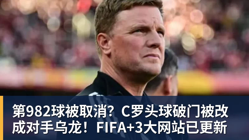 FB体育第982球被取消？C罗头球破门被改成对手乌龙！FIFA+3大网站已更新