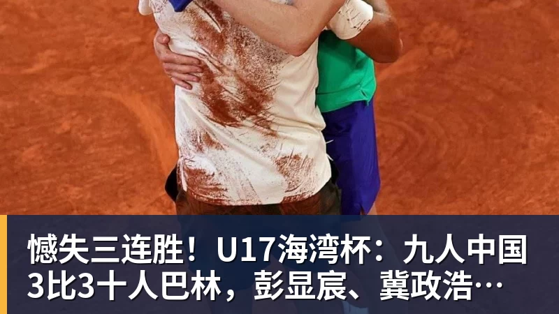 FB体育憾失三连胜！U17海湾杯：九人中国3比3十人巴林，彭显宸、冀政浩染红，杨宸硕世界波