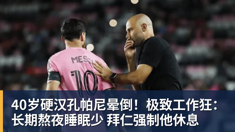 FB体育40岁硬汉孔帕尼晕倒!极致工作狂:长期熬夜睡眠少 拜仁强制他休息