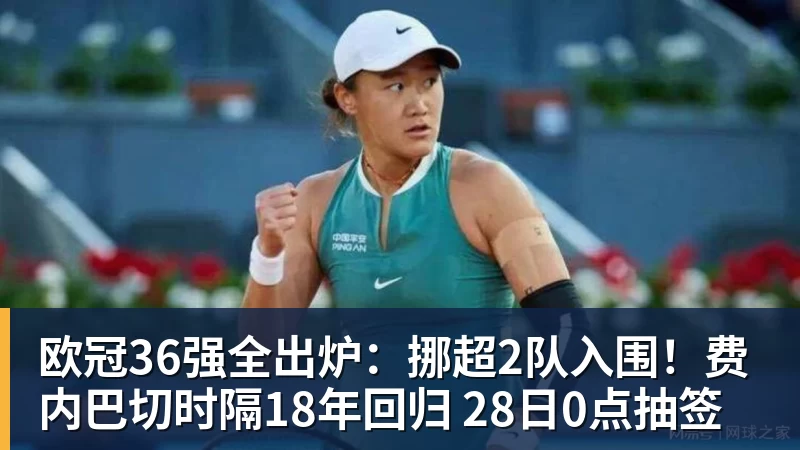 FB体育欧冠36强全出炉:挪超2队入围!费内巴切时隔18年回归 28日0点抽签