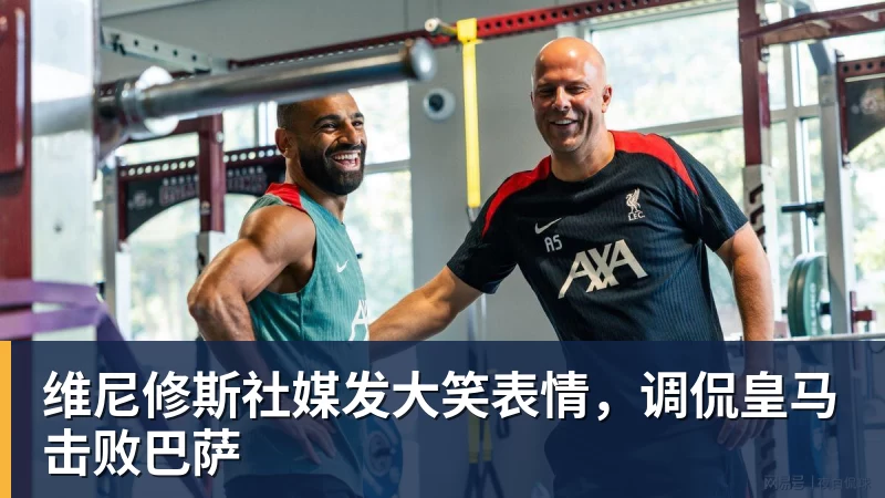 FB体育维尼修斯社媒发大笑表情，调侃皇马击败巴萨