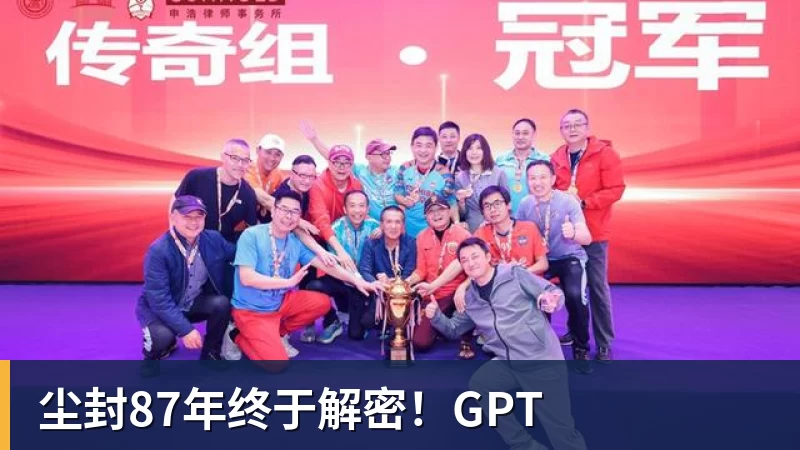 FB体育尘封87年终于解密！GPT