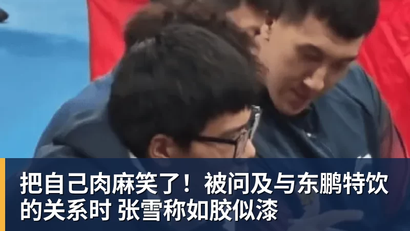 FB体育把自己肉麻笑了!被问及与东鹏特饮的关系时 张雪称如胶似漆