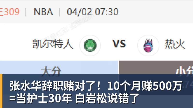 FB体育张水华辞职赌对了！10个月赚500万=当护士30年 白岩松说错了