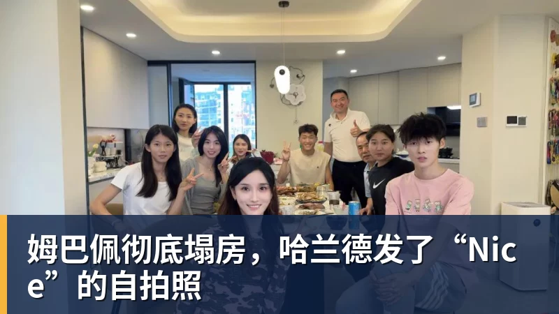 FB体育姆巴佩彻底塌房,哈兰德发了“Nice”的自拍照