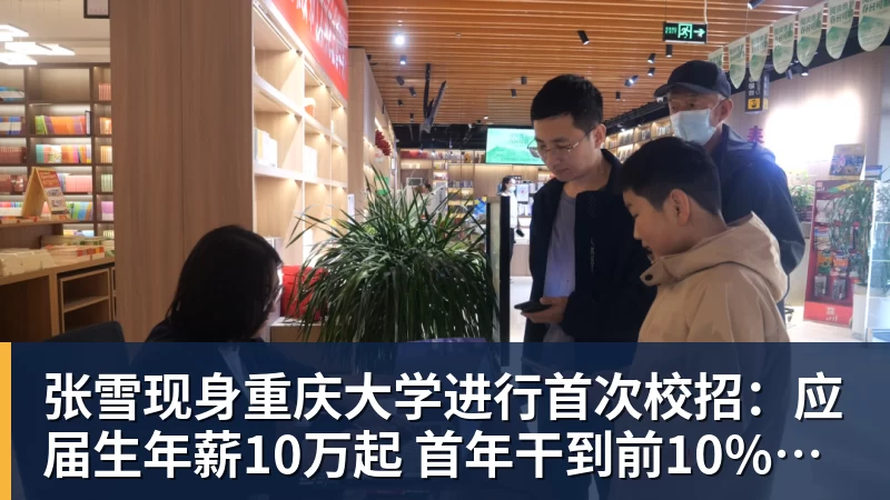 FB体育张雪现身重庆大学进行首次校招:应届生年薪10万起 首年干到前10%可涨薪50%